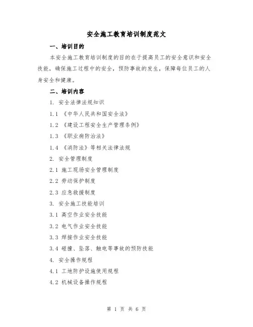 安全施工教育培训制度范文（三篇）