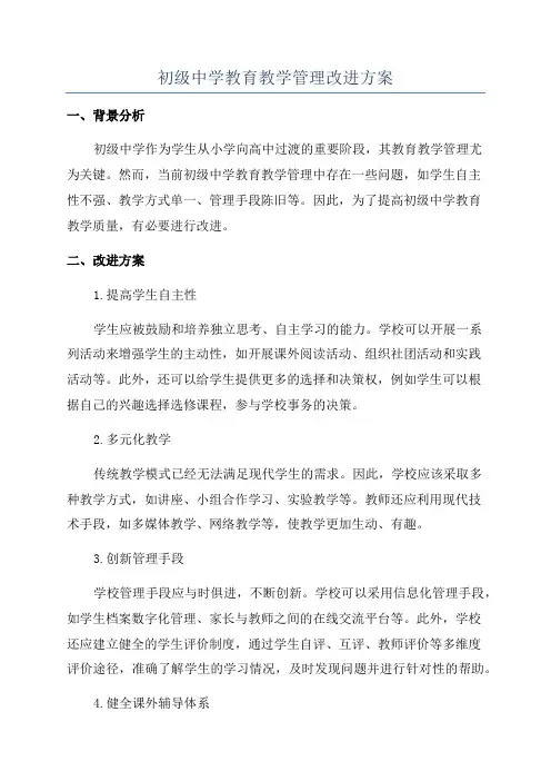 初级中学教育教学管理改进方案