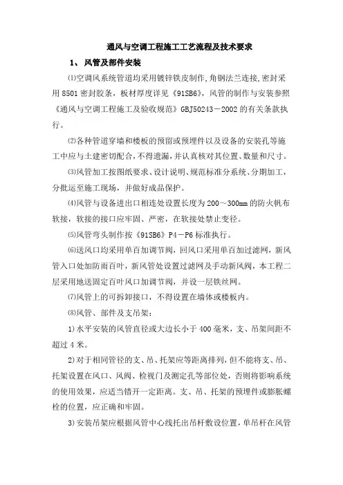 通风与空调工程施工工艺流程及技术要求