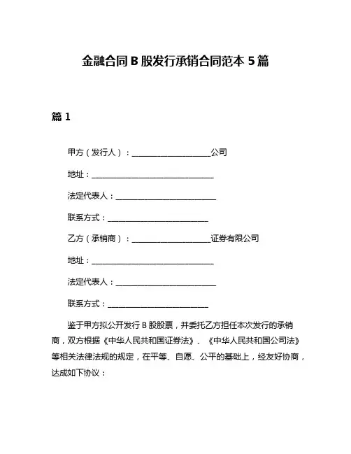 金融合同B股发行承销合同范本5篇
