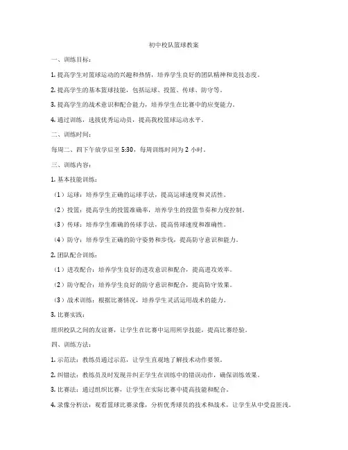 初中校队篮球教案