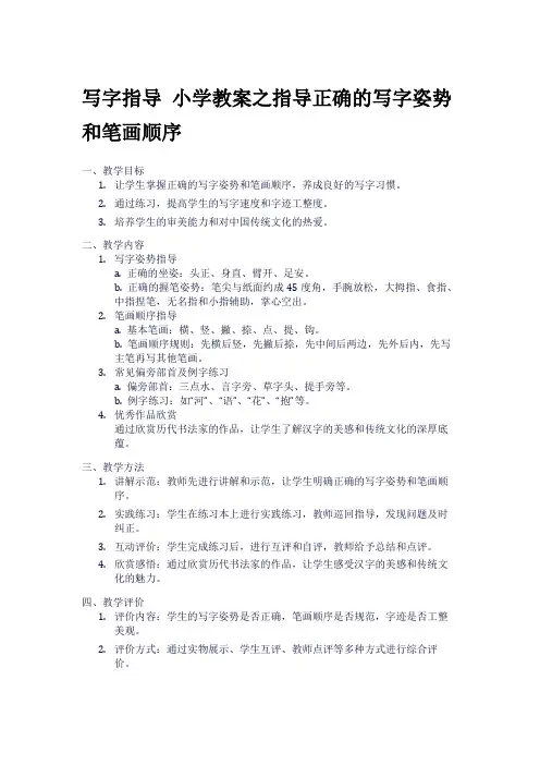 写字指导 小学教案之指导正确的写字姿势和笔画顺序