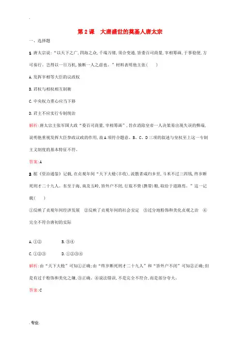 高中历史 1.2 大唐盛世的奠基人唐太宗同步训练 新人教版选修4-新人教版高二选修4历史试题