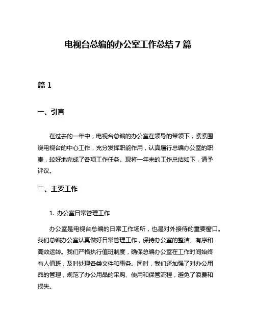 电视台总编的办公室工作总结7篇