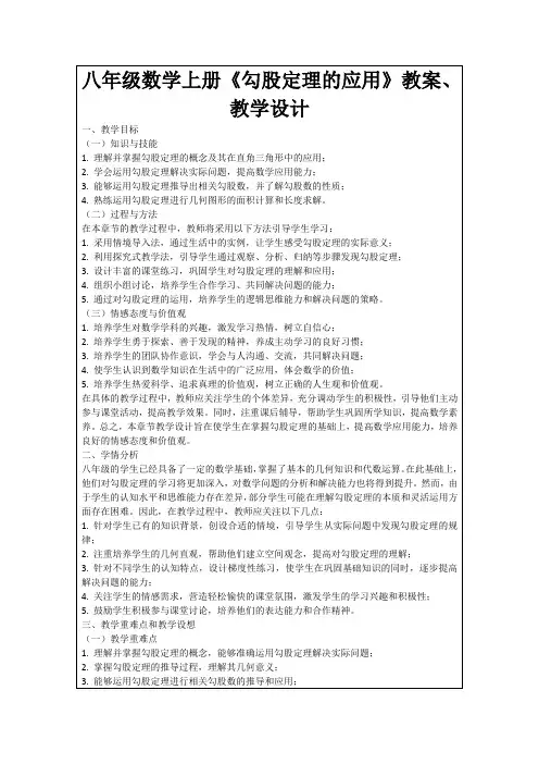八年级数学上册《勾股定理的应用》教案、教学设计