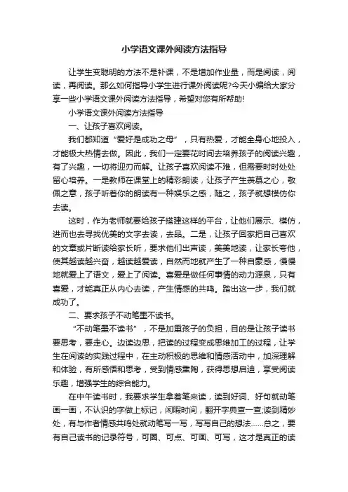 小学语文课外阅读方法指导