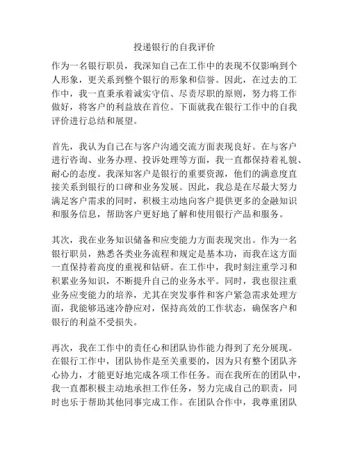 投递银行的自我评价