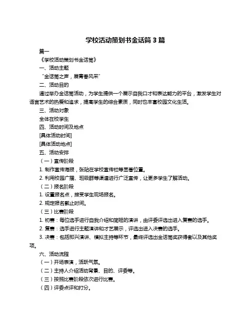 学校活动策划书金话筒3篇