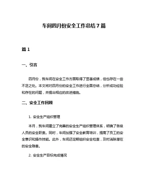 车间四月份安全工作总结7篇