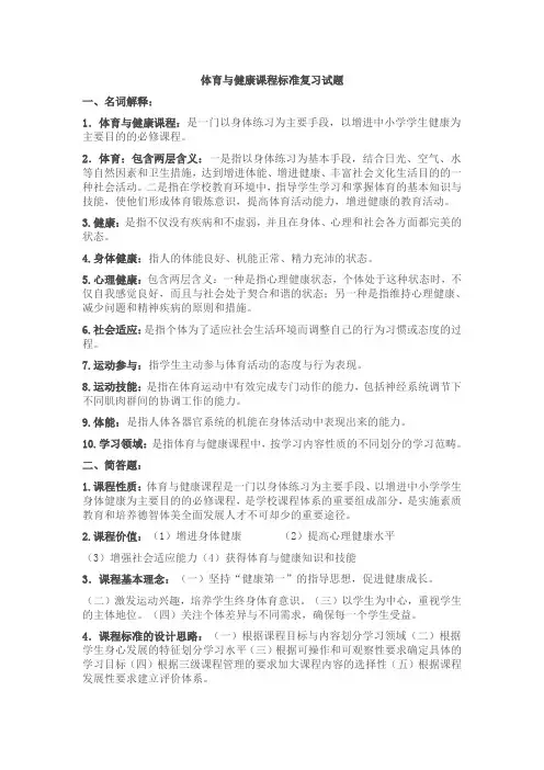 体育与健康课程标准复习试题1
