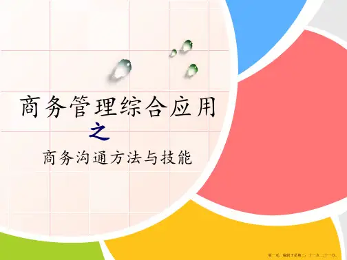 2017商务管理综合应用 第二讲