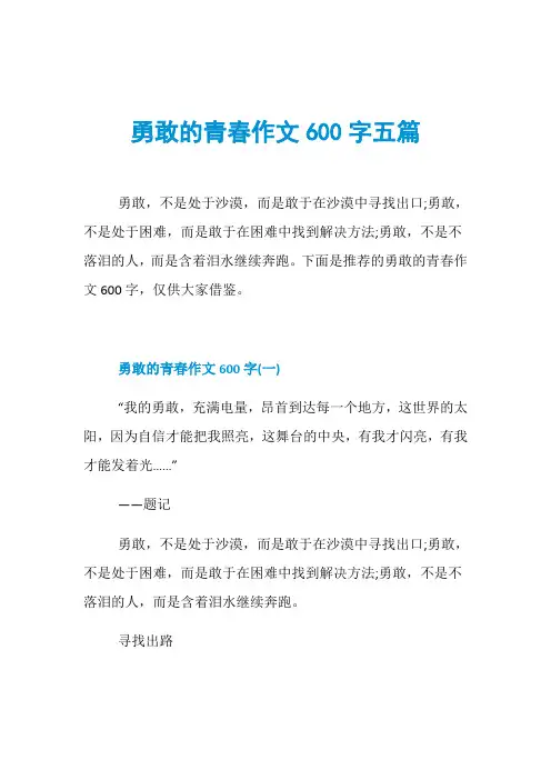 勇敢的青春作文600字五篇