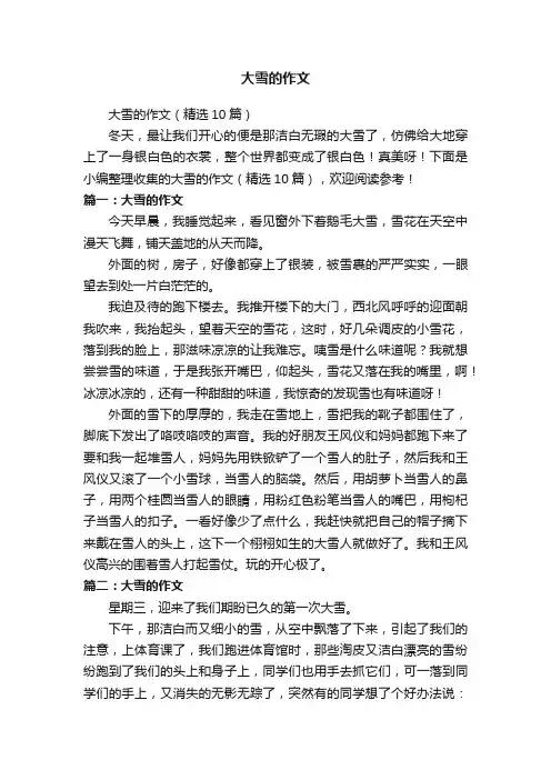 大雪的作文（精选10篇）