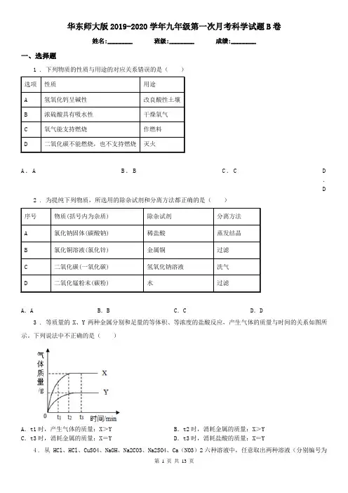 华东师大版2019-2020学年九年级第一次月考科学试题B卷