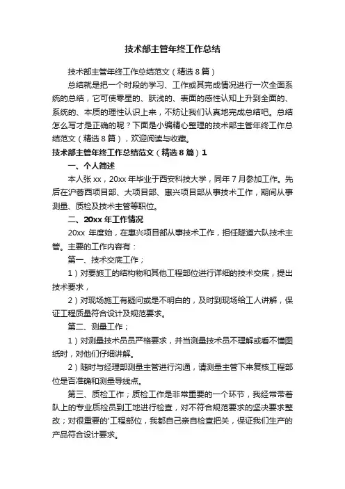 技术部主管年终工作总结范文（精选8篇）