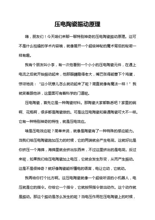 压电陶瓷振动原理