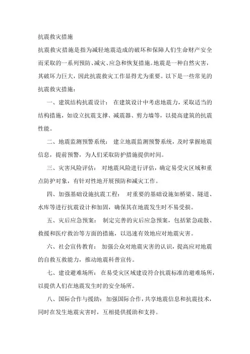 抗震救灾措施