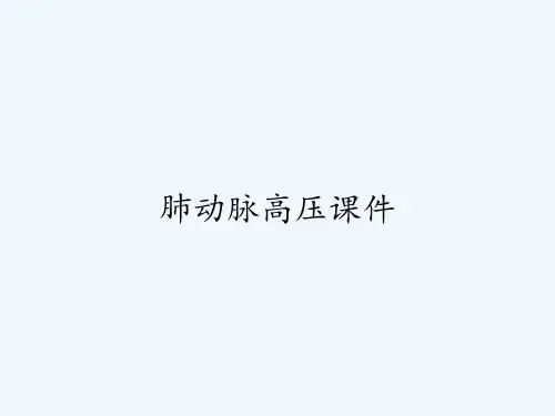 肺动脉高压课件-PPT