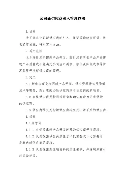 公司新供应商引入管理办法