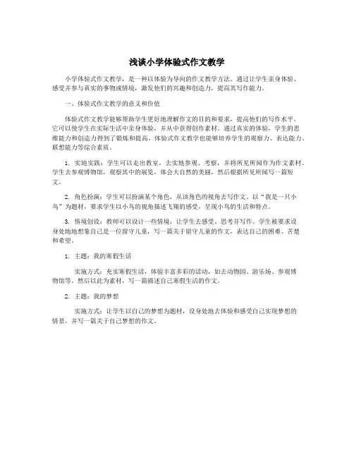 浅谈小学体验式作文教学