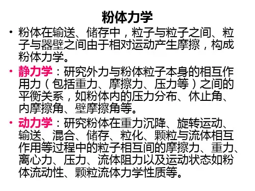 第三章 粉体力学1分析