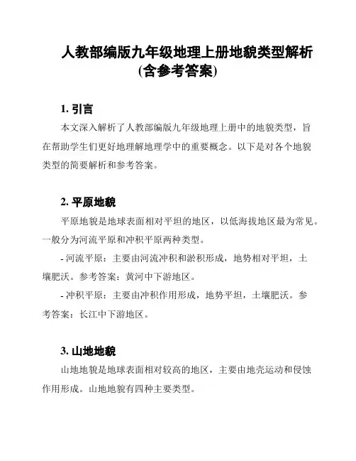 人教部编版九年级地理上册地貌类型解析(含参考答案)