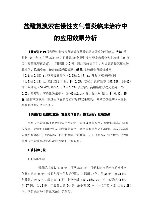 盐酸氨溴索在慢性支气管炎临床治疗中的应用效果分析