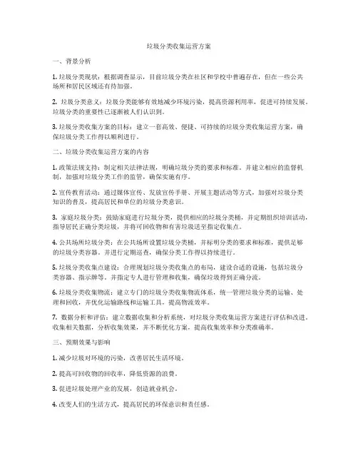 垃圾分类收集运营方案