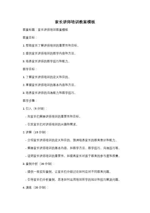 家长讲师培训教案模板