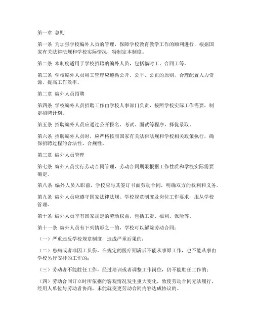 学校编外人员用工管理制度