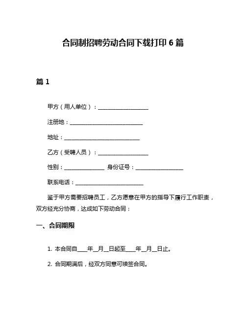 合同制招聘劳动合同下载打印6篇