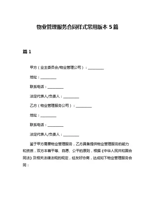 物业管理服务合同样式常用版本5篇