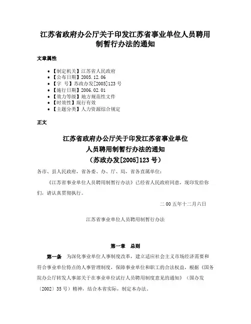 江苏省政府办公厅关于印发江苏省事业单位人员聘用制暂行办法的通知
