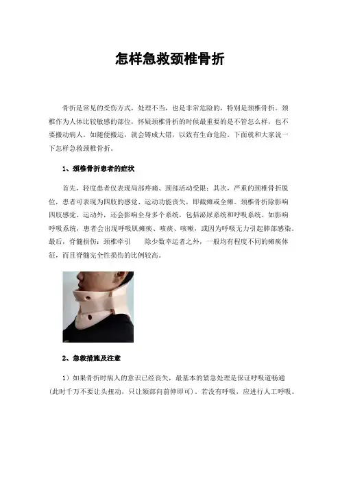 怎样急救颈椎骨折
