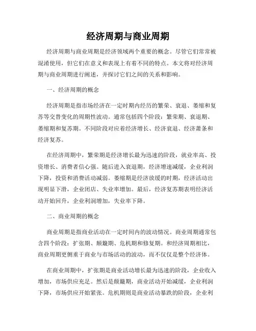 经济周期与商业周期