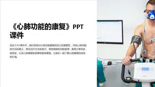 《心肺功能的康复》课件