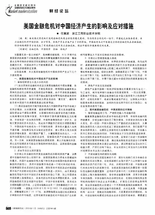 美国金融危机对中国经济产生的影响及应对措施