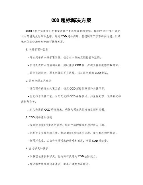 COD超标解决方案