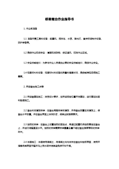 桥梁墩台作业指导书
