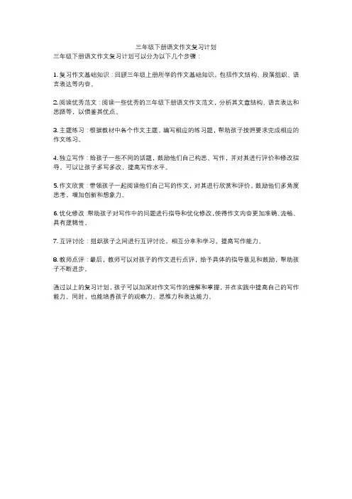 三年级下册语文作文复习计划