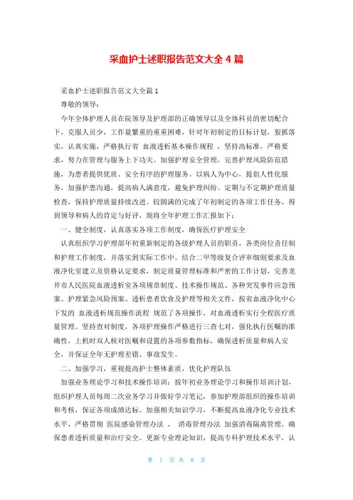 采血护士述职报告范文大全4篇
