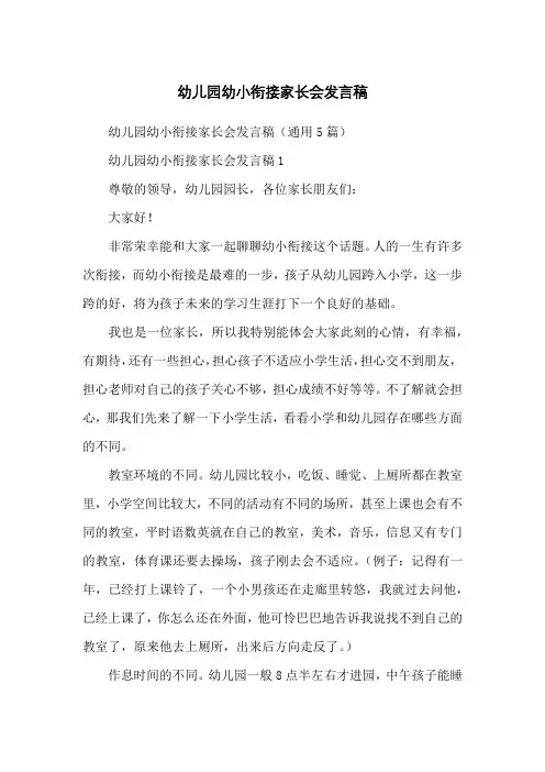 幼儿园幼小衔接家长会发言稿