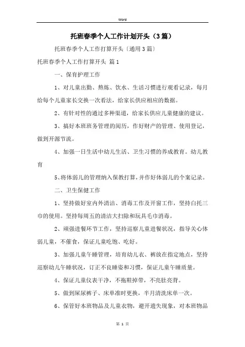 托班春季个人工作计划开头(3篇)