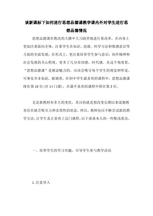 谈新课标下如何进行思想品德课教学课内外对学生进行思想品德情况