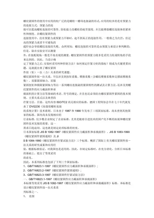 螺纹紧固件的使用中应用的较广泛的是螺栓