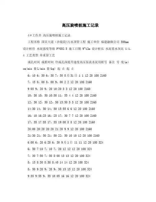 高压旋喷桩施工记录