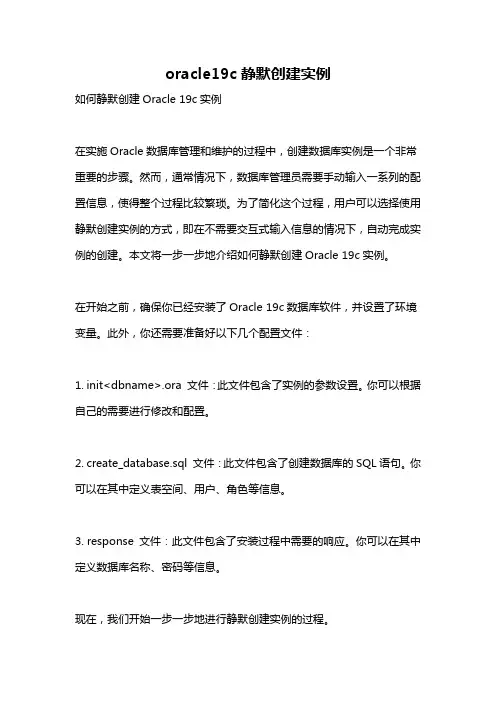 oracle19c静默创建实例