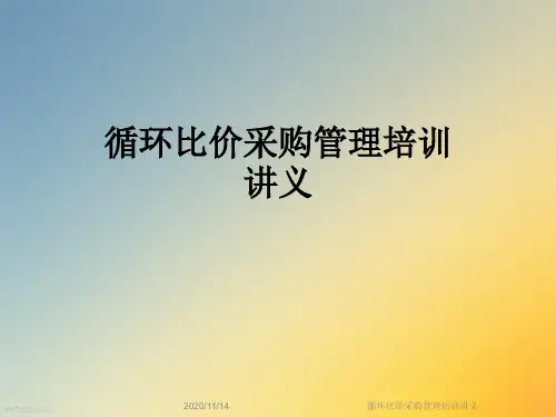 循环比价采购管理培训讲义