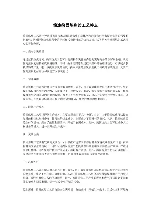 简述捣固炼焦的工艺特点
