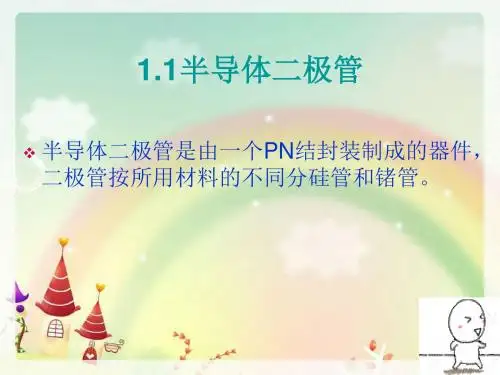 关于半导体二极管-文档资料